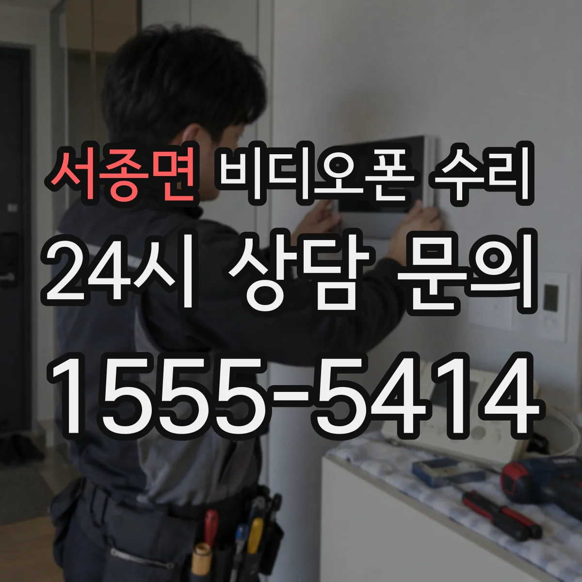 서종면 비디오폰 수리