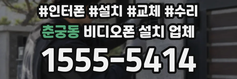 춘궁동 비디오폰 설치 업체