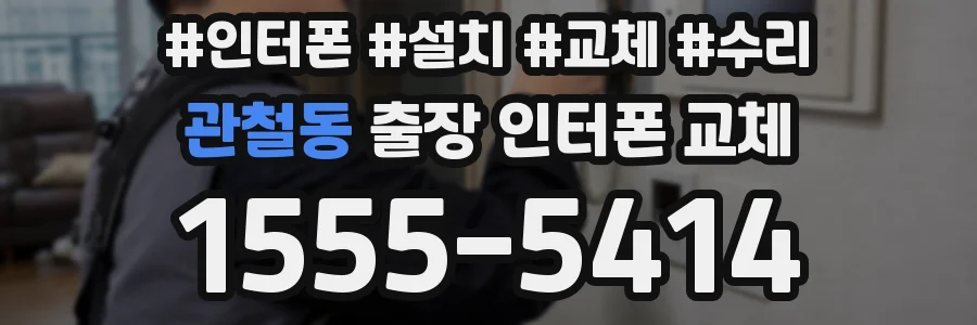 관철동 출장 인터폰 교체