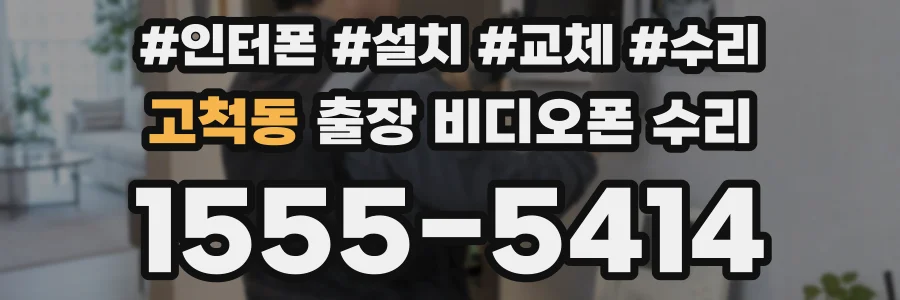 고척동 출장 비디오폰 수리