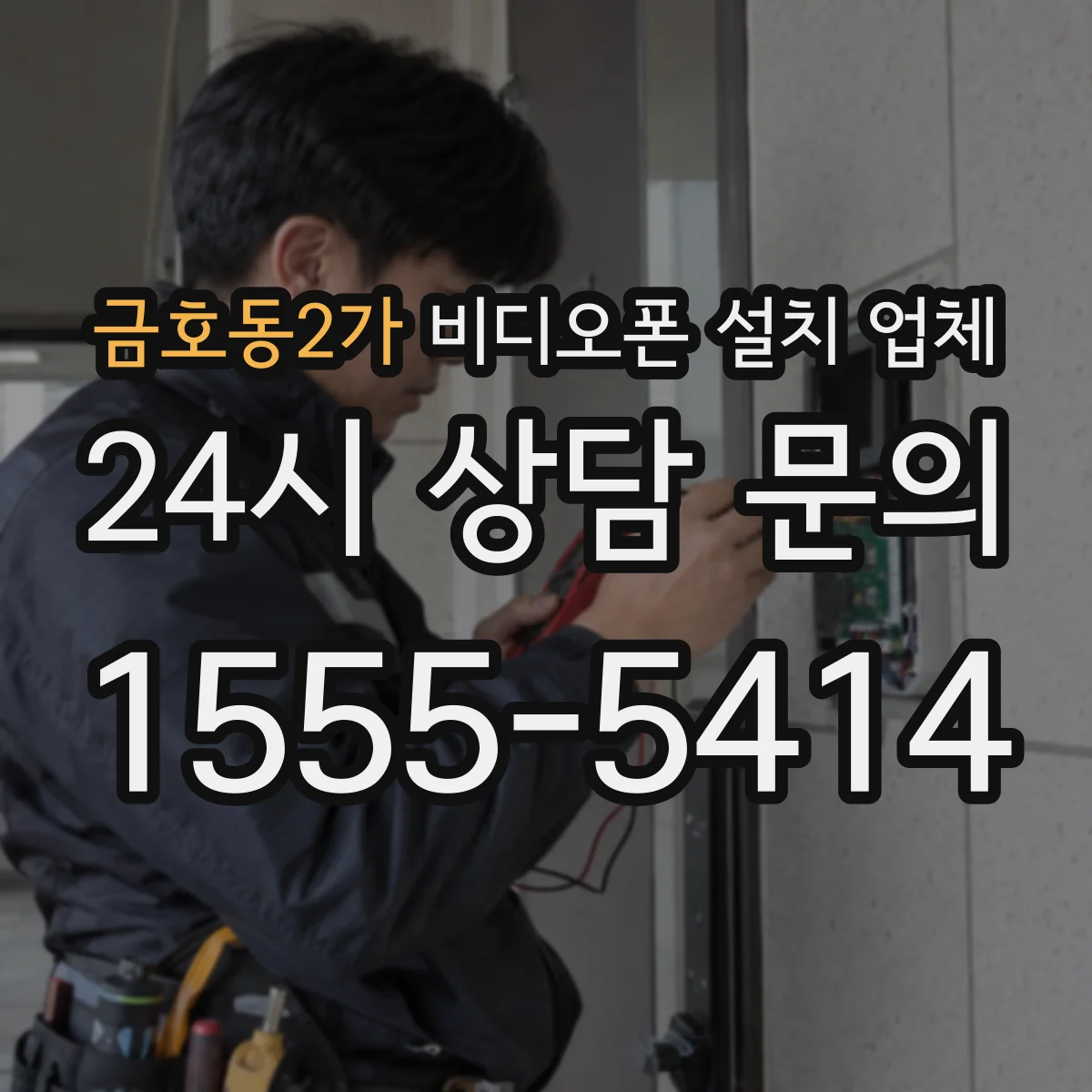 금호동2가 비디오폰 설치 업체