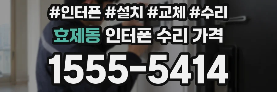 효제동 인터폰 수리 가격