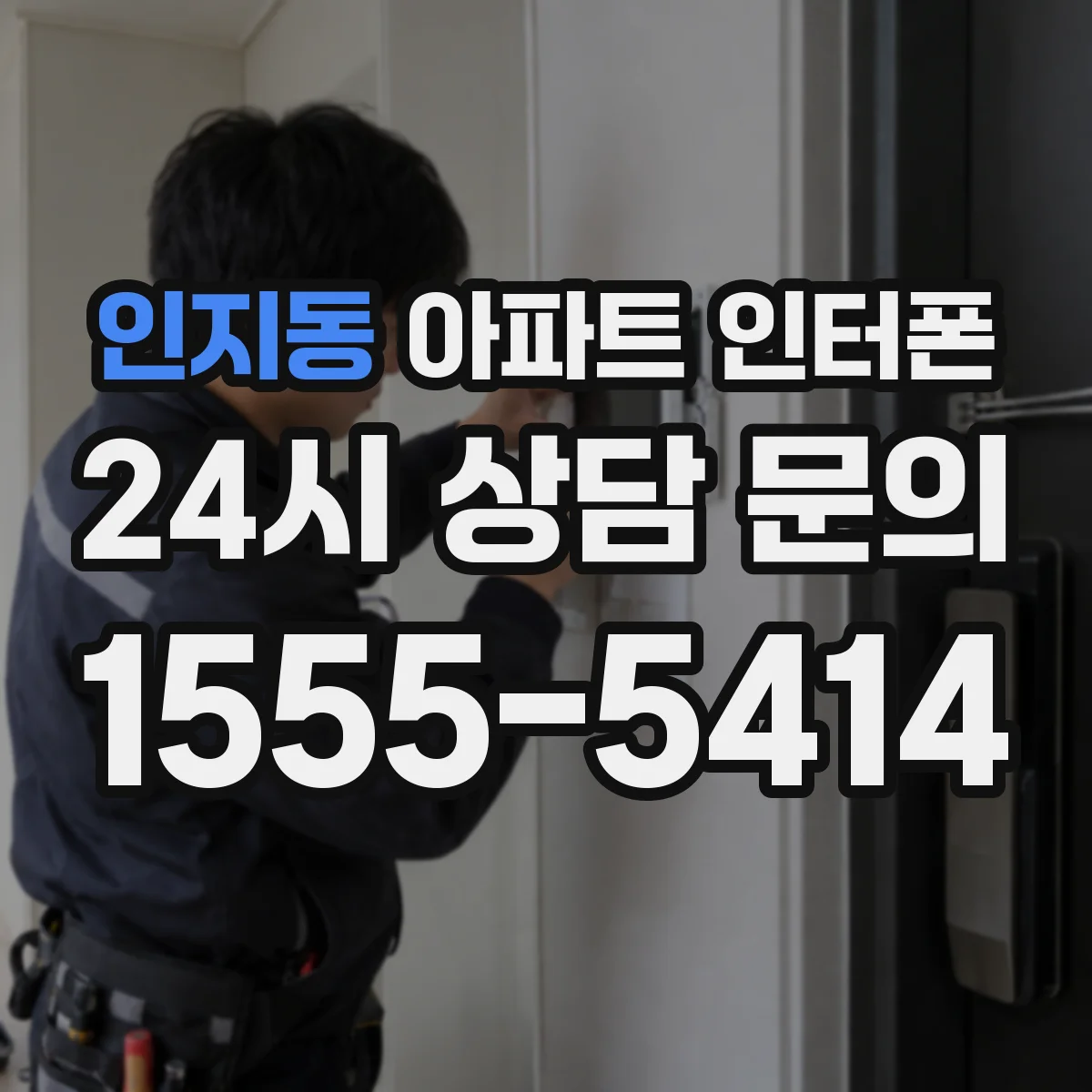 인지동 아파트 인터폰