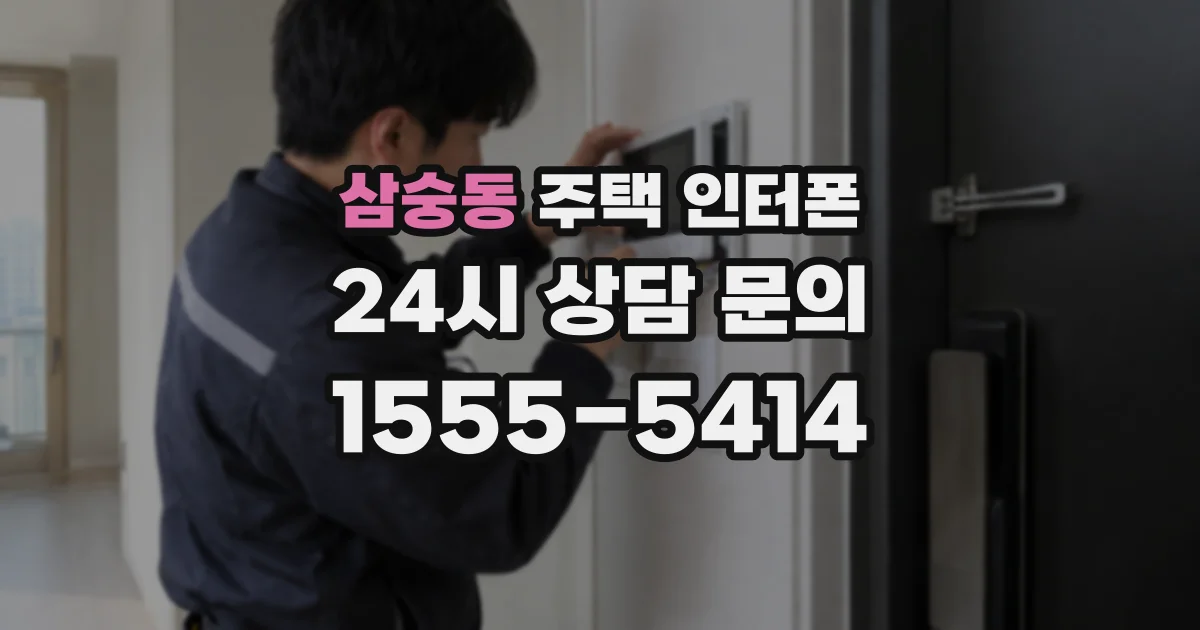 삼숭동 주택 인터폰