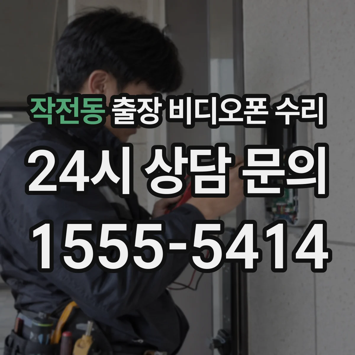 작전동 출장 비디오폰 수리