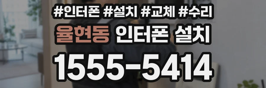 율현동 인터폰 설치