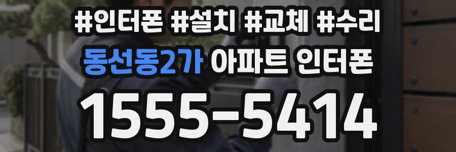 동선동2가 아파트 인터폰