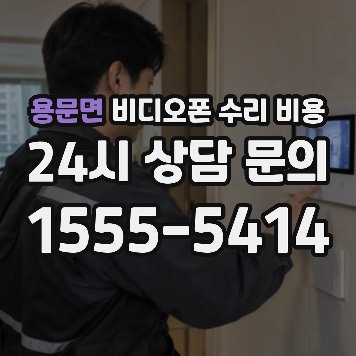 용문면 비디오폰 수리 비용