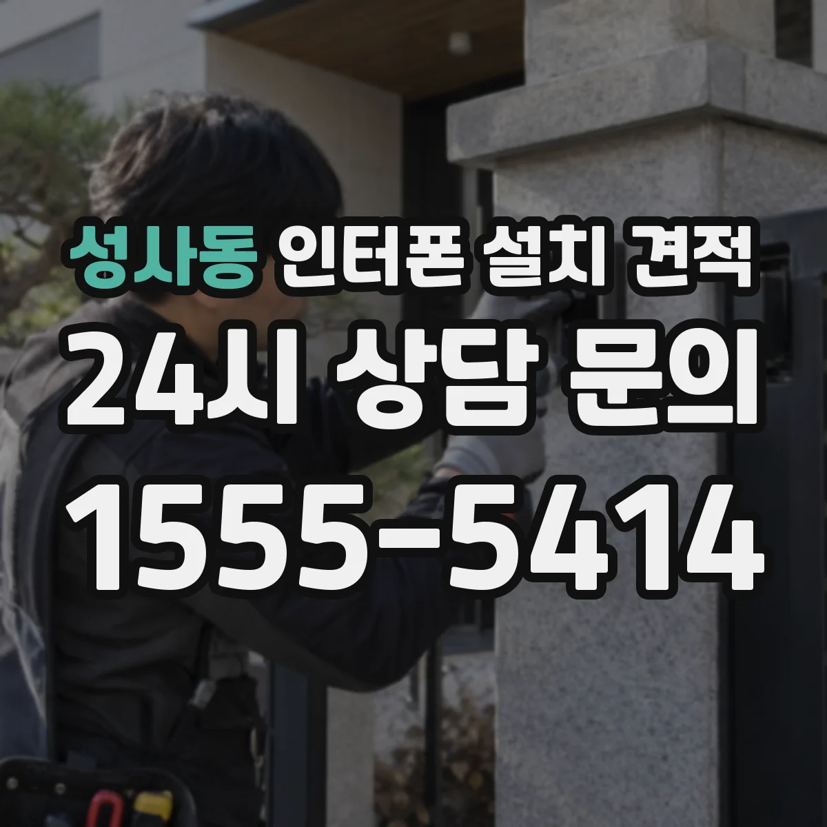 성사동 인터폰 설치 견적