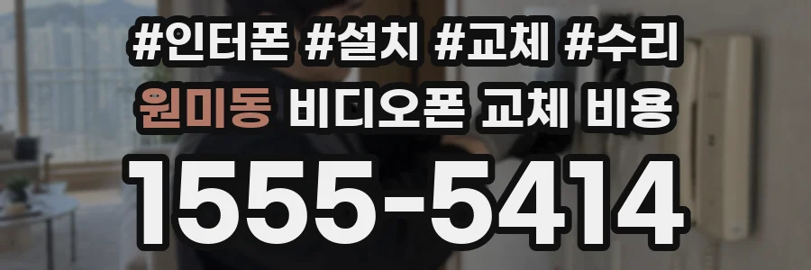 원미동 비디오폰 교체 비용