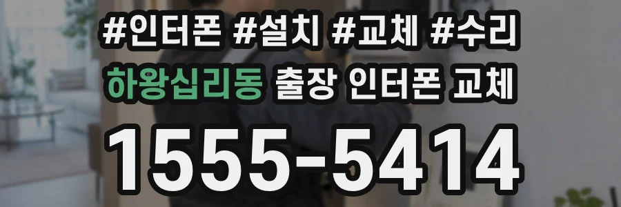 하왕십리동 출장 인터폰 교체