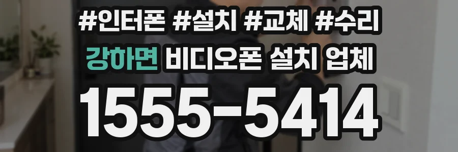 강하면 비디오폰 설치 업체