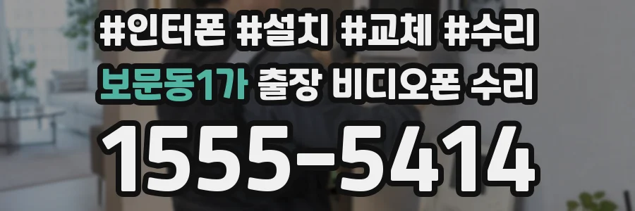보문동1가 출장 비디오폰 수리