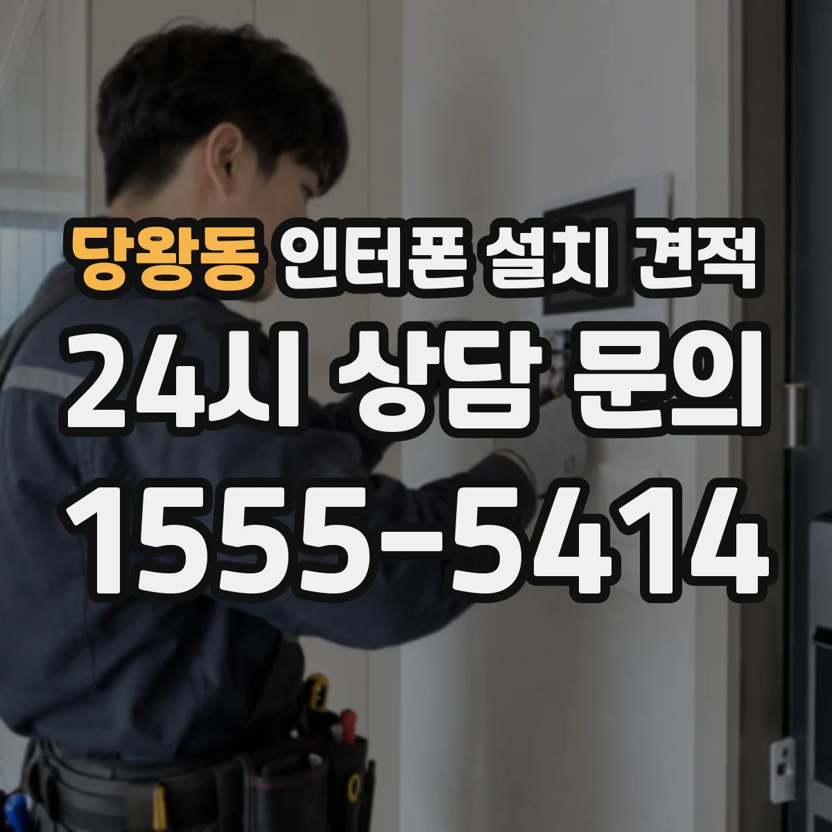 당왕동 인터폰 설치 견적