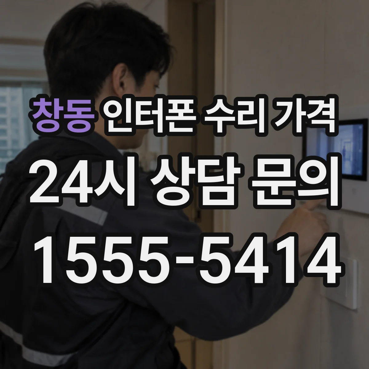 창동 인터폰 수리 가격