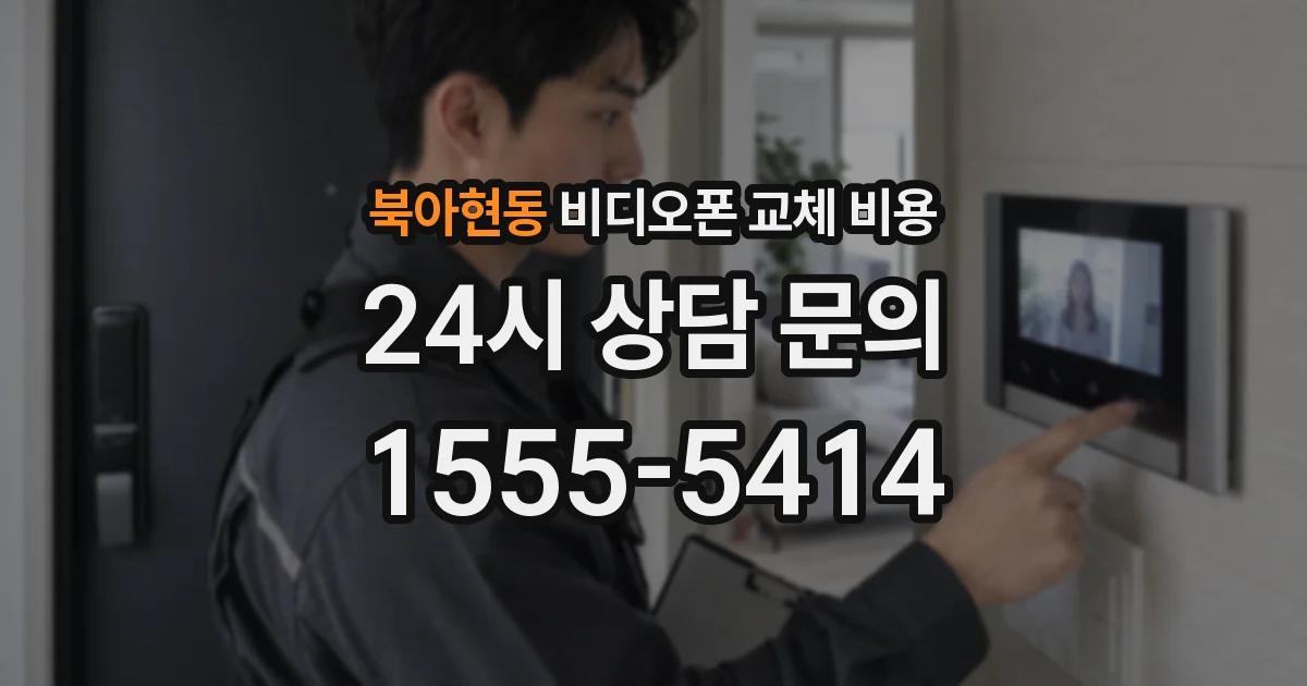 북아현동 비디오폰 교체 비용