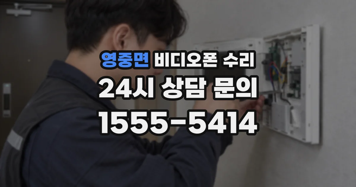 영중면 비디오폰 수리