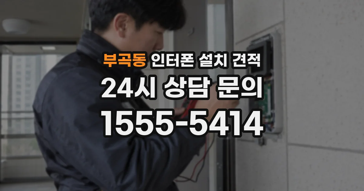 부곡동 인터폰 설치 견적