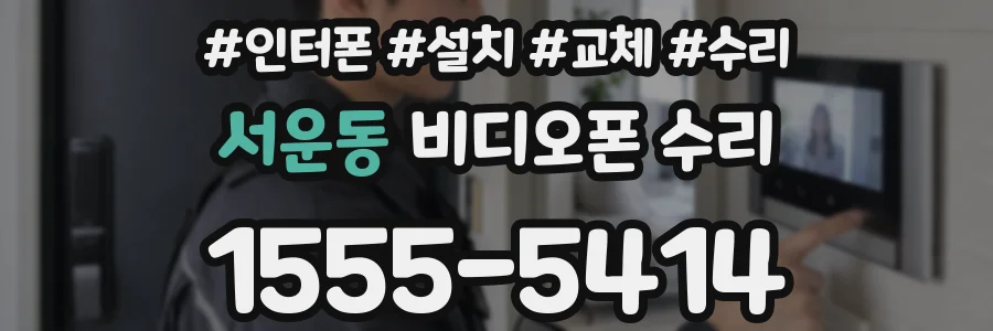 서운동 비디오폰 수리