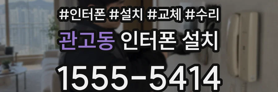 관고동 인터폰 설치