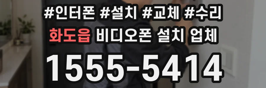 화도읍 비디오폰 설치 업체