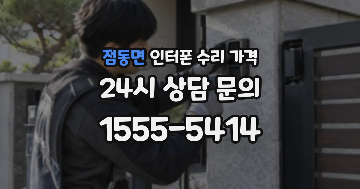 점동면 인터폰 수리 가격