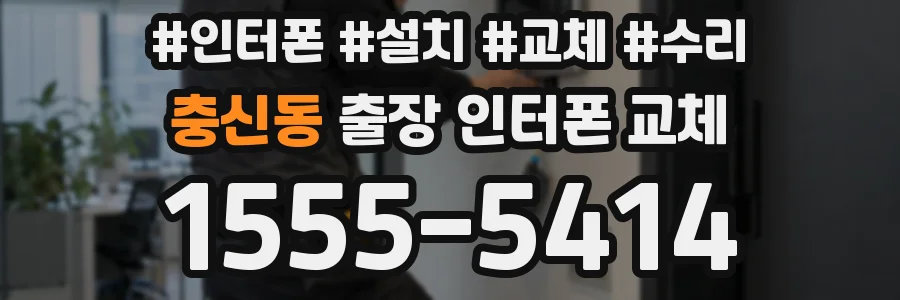 충신동 출장 인터폰 교체
