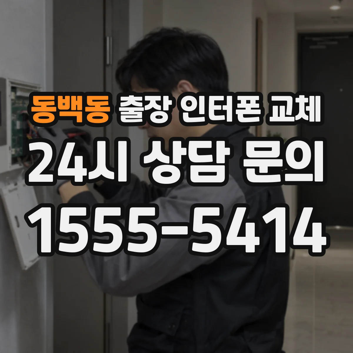 동백동 출장 인터폰 교체