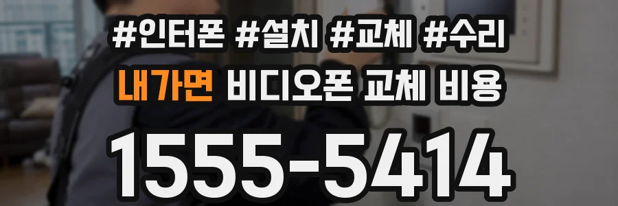 내가면 비디오폰 교체 비용