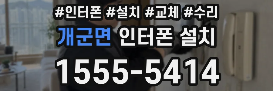 개군면 인터폰 설치
