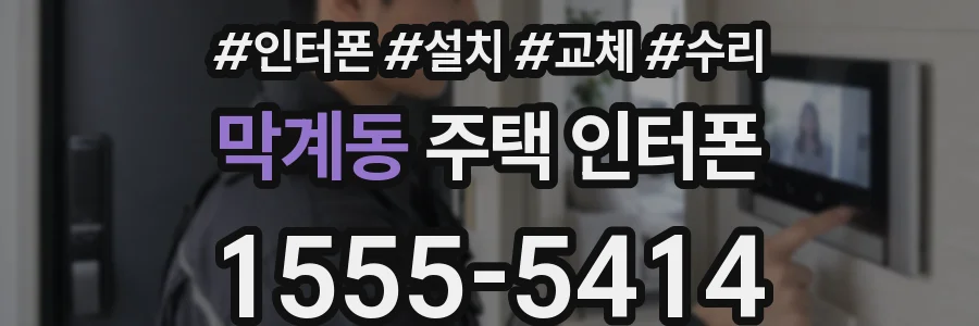 막계동 주택 인터폰