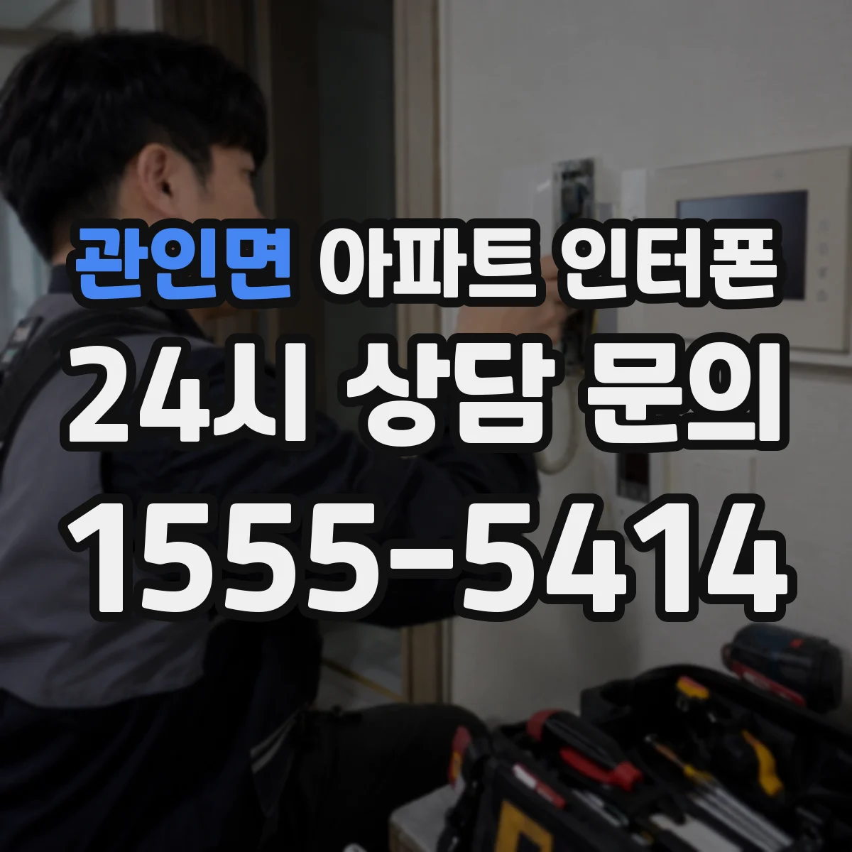 관인면 아파트 인터폰