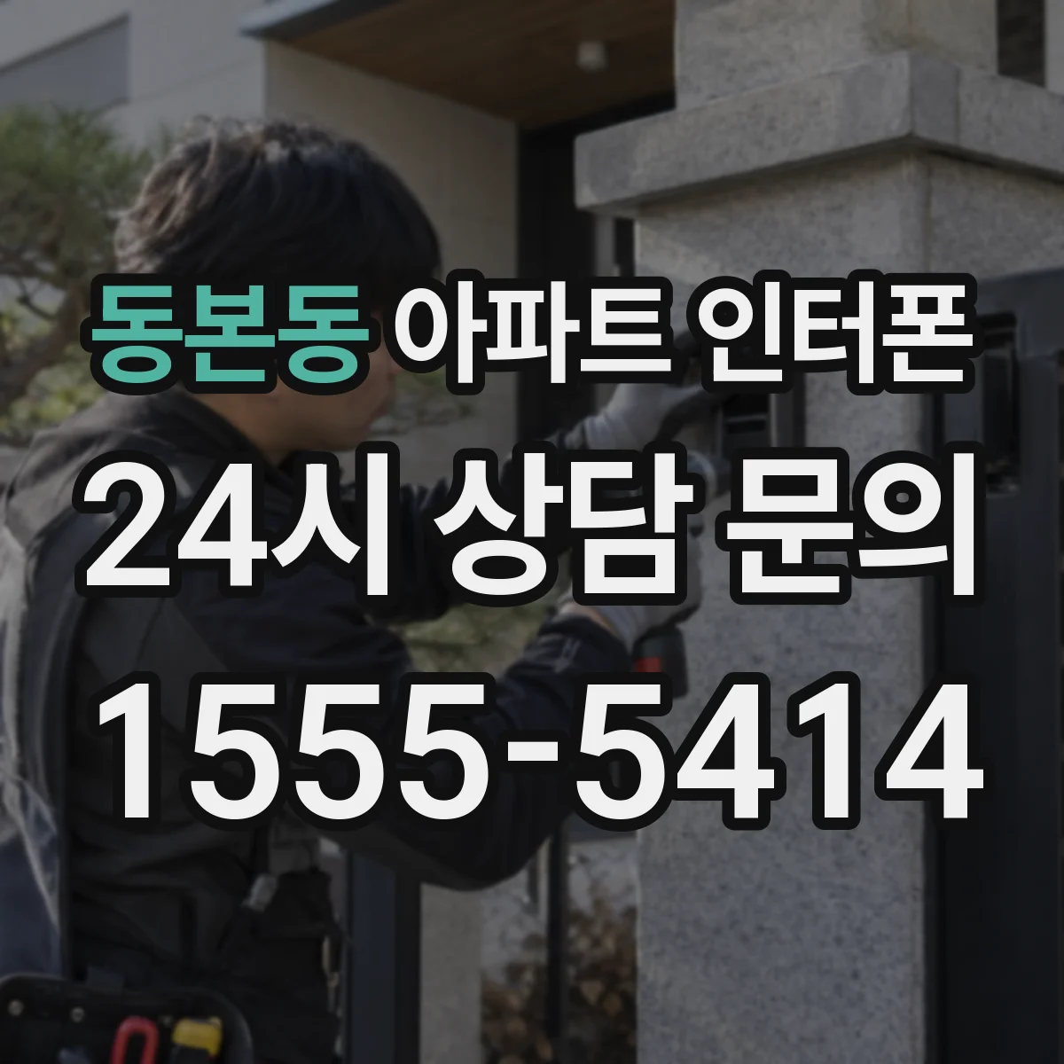 동본동 아파트 인터폰