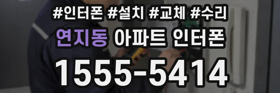 연지동 아파트 인터폰