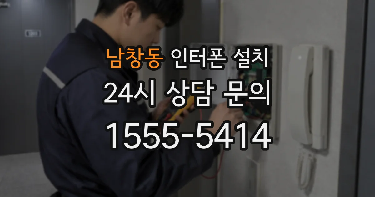남창동 인터폰 설치