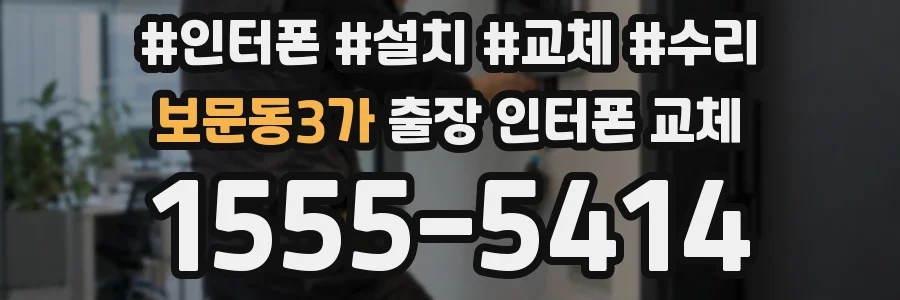 보문동3가 출장 인터폰 교체