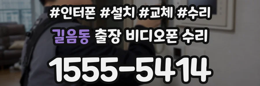 길음동 출장 비디오폰 수리