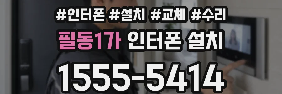 필동1가 인터폰 설치
