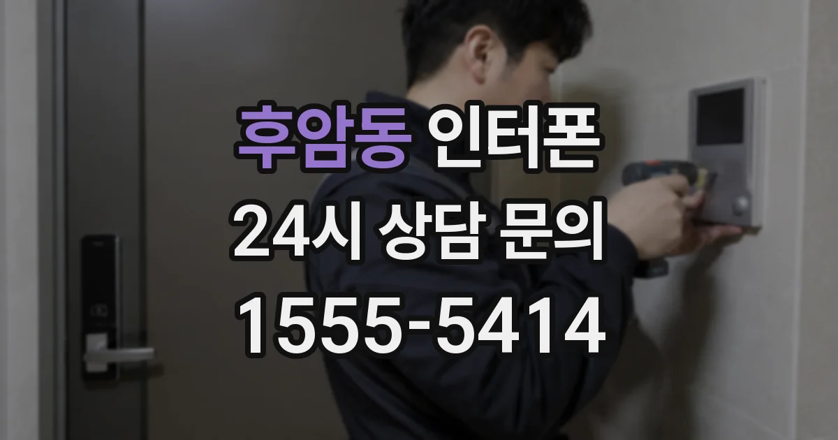 후암동 인터폰