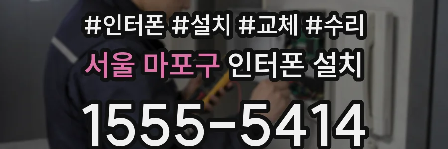 서울 마포구 인터폰 설치