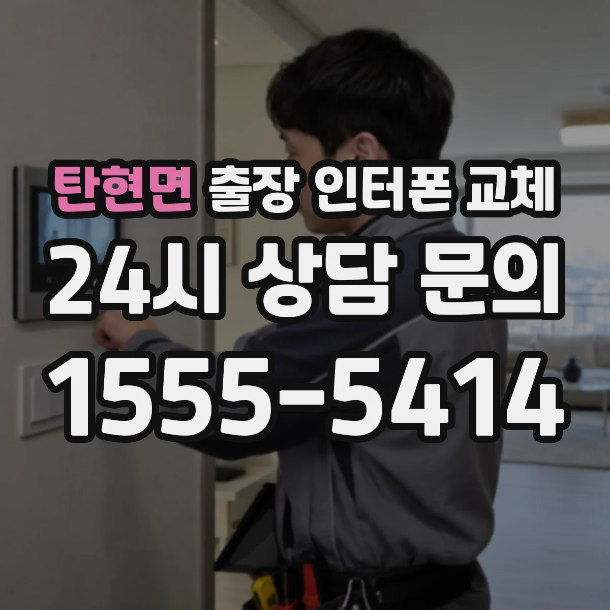 탄현면 출장 인터폰 교체