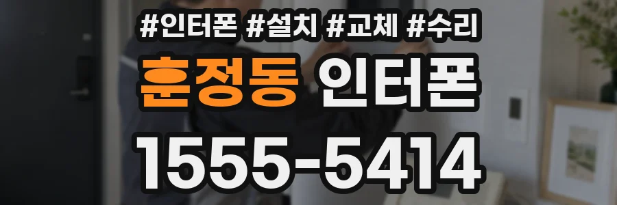 훈정동 인터폰