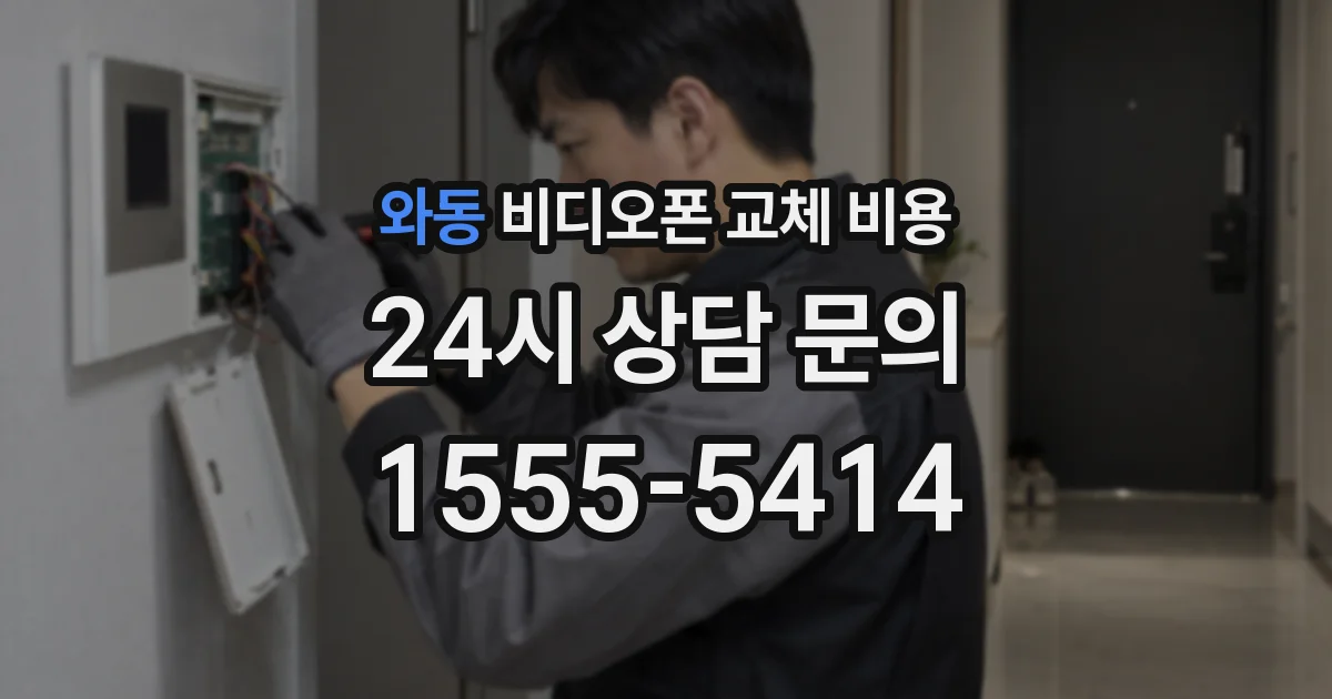 와동 비디오폰 교체 비용