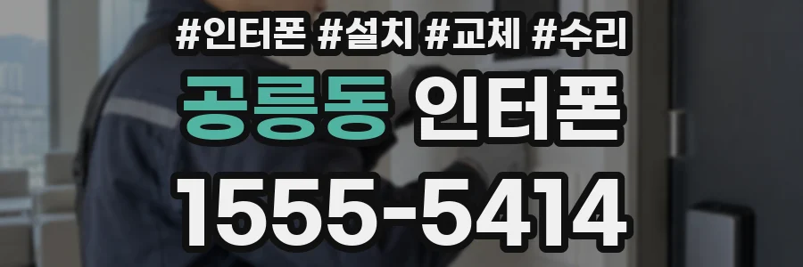 공릉동 인터폰
