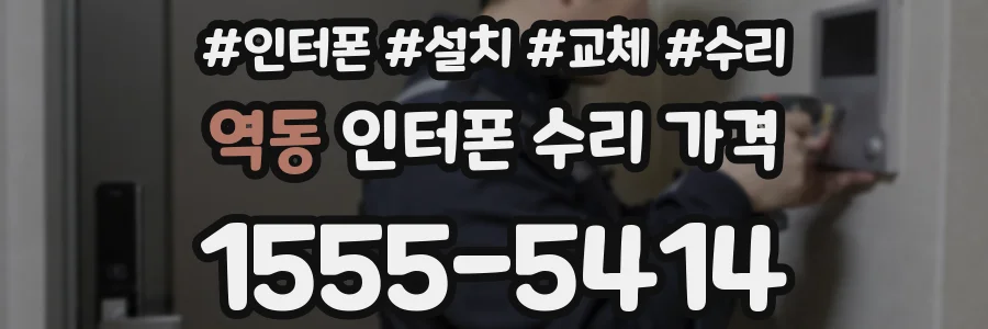 역동 인터폰 수리 가격