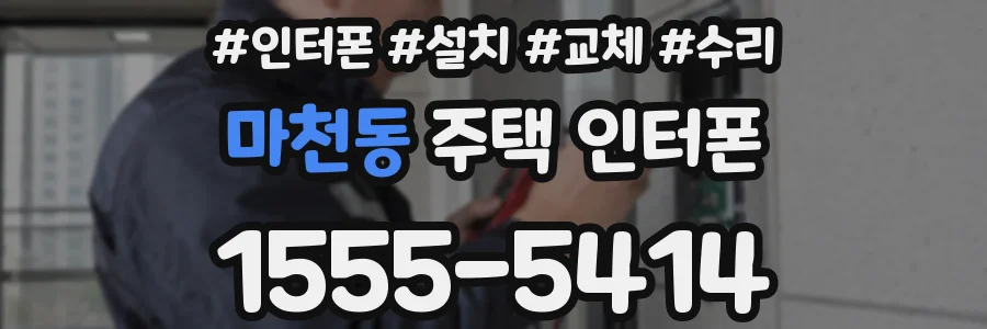 마천동 주택 인터폰
