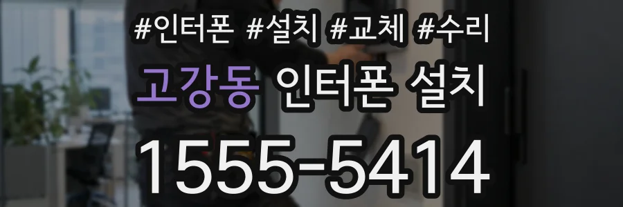 고강동 인터폰 설치