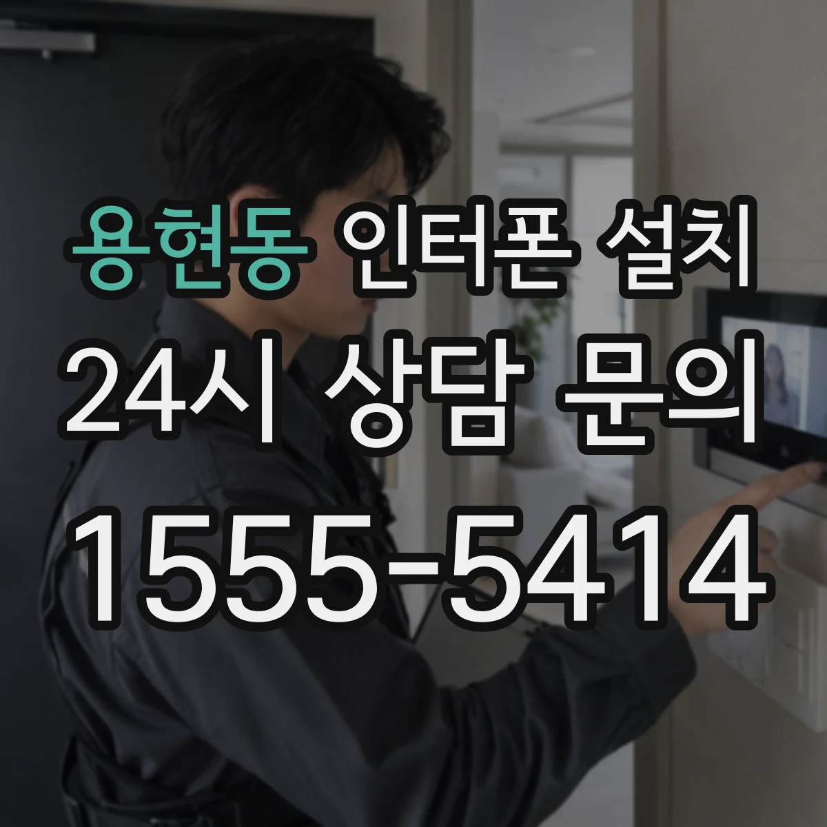 용현동 인터폰 설치