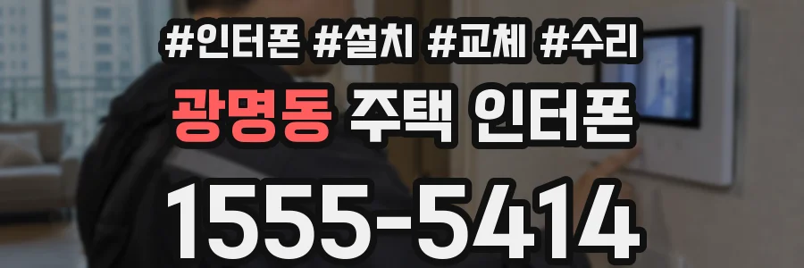 광명동 주택 인터폰