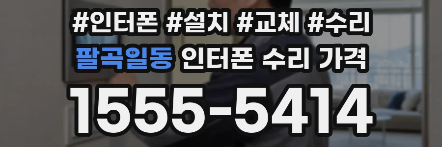 팔곡일동 인터폰 수리 가격
